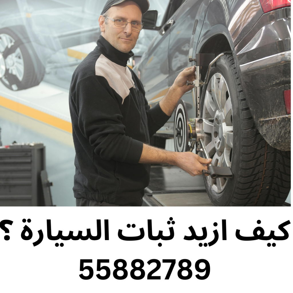 كيف ازيد ثبات السيارة ؟