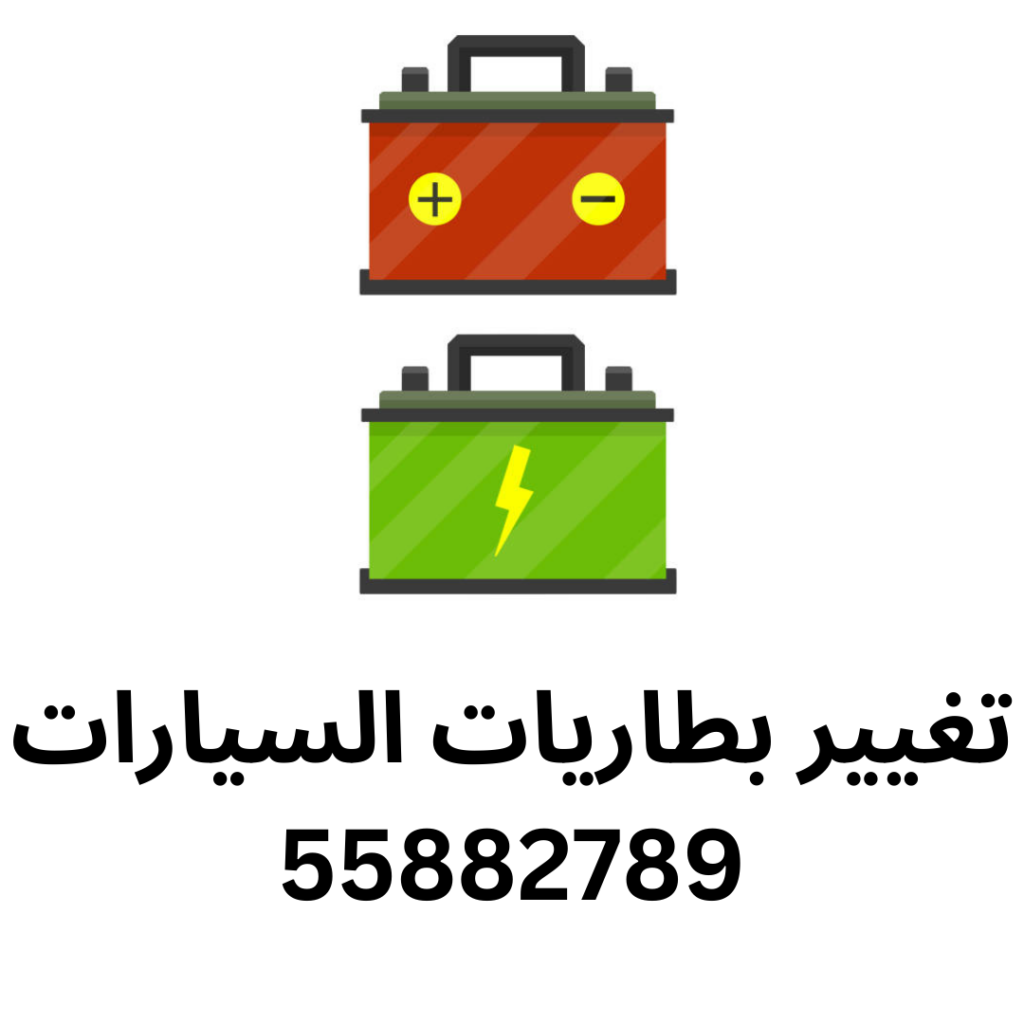 تغيير بطاريات السيارات