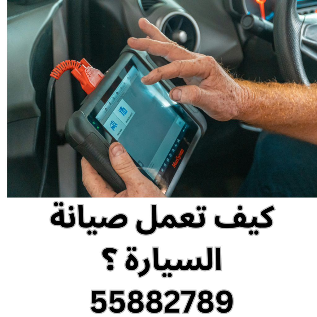 كيف تعمل صيانة السيارة ؟