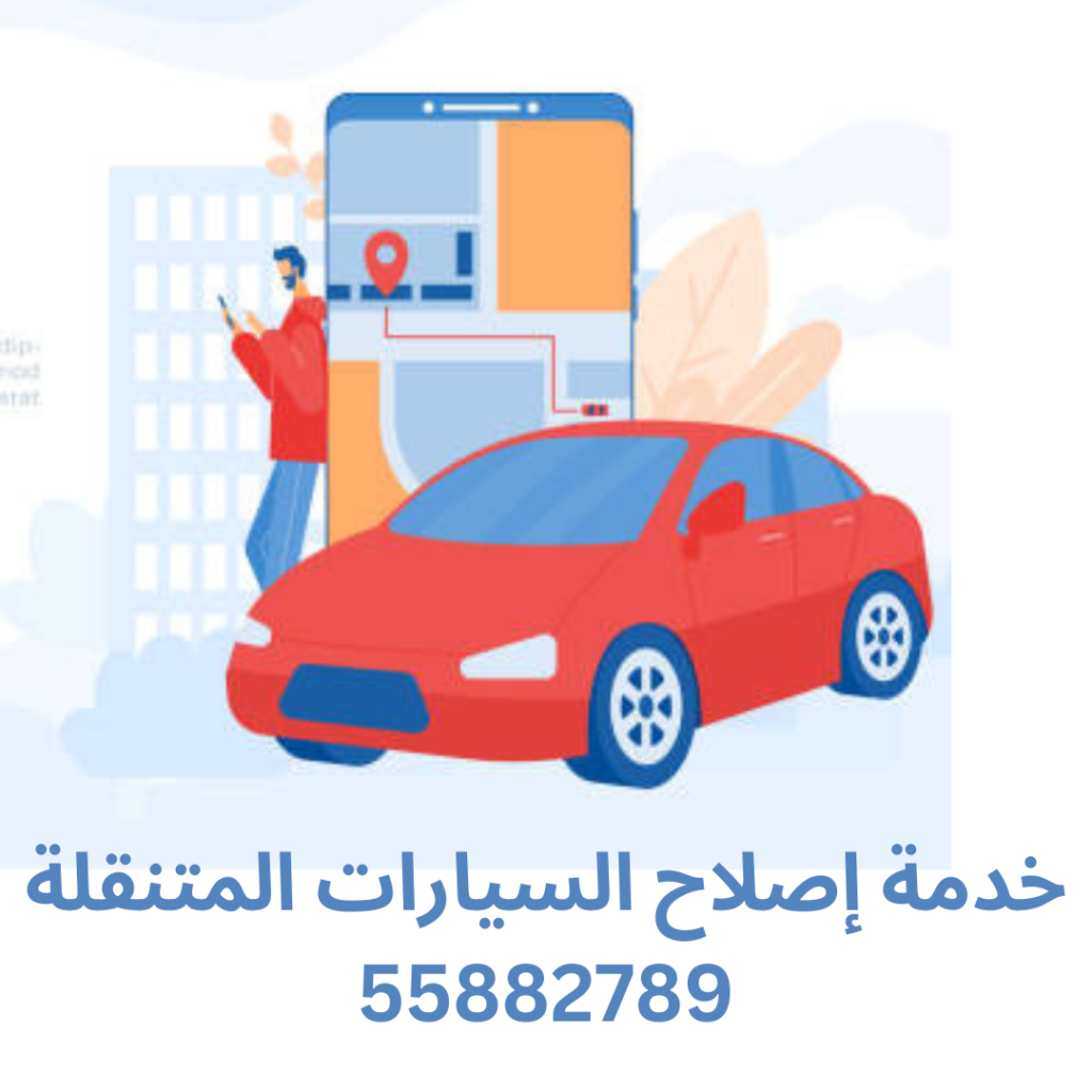 خدمة إصلاح السيارات المتنقلة