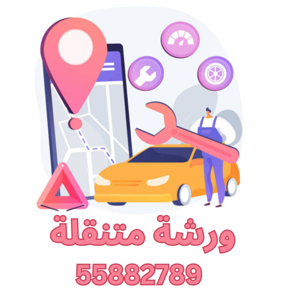 ورشة متنقلة