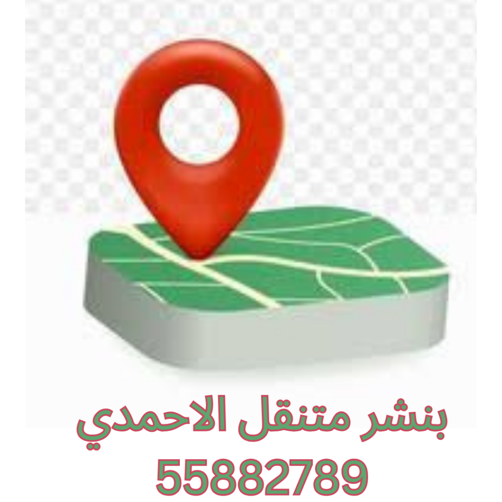 بنشر متنقل الاحمدي