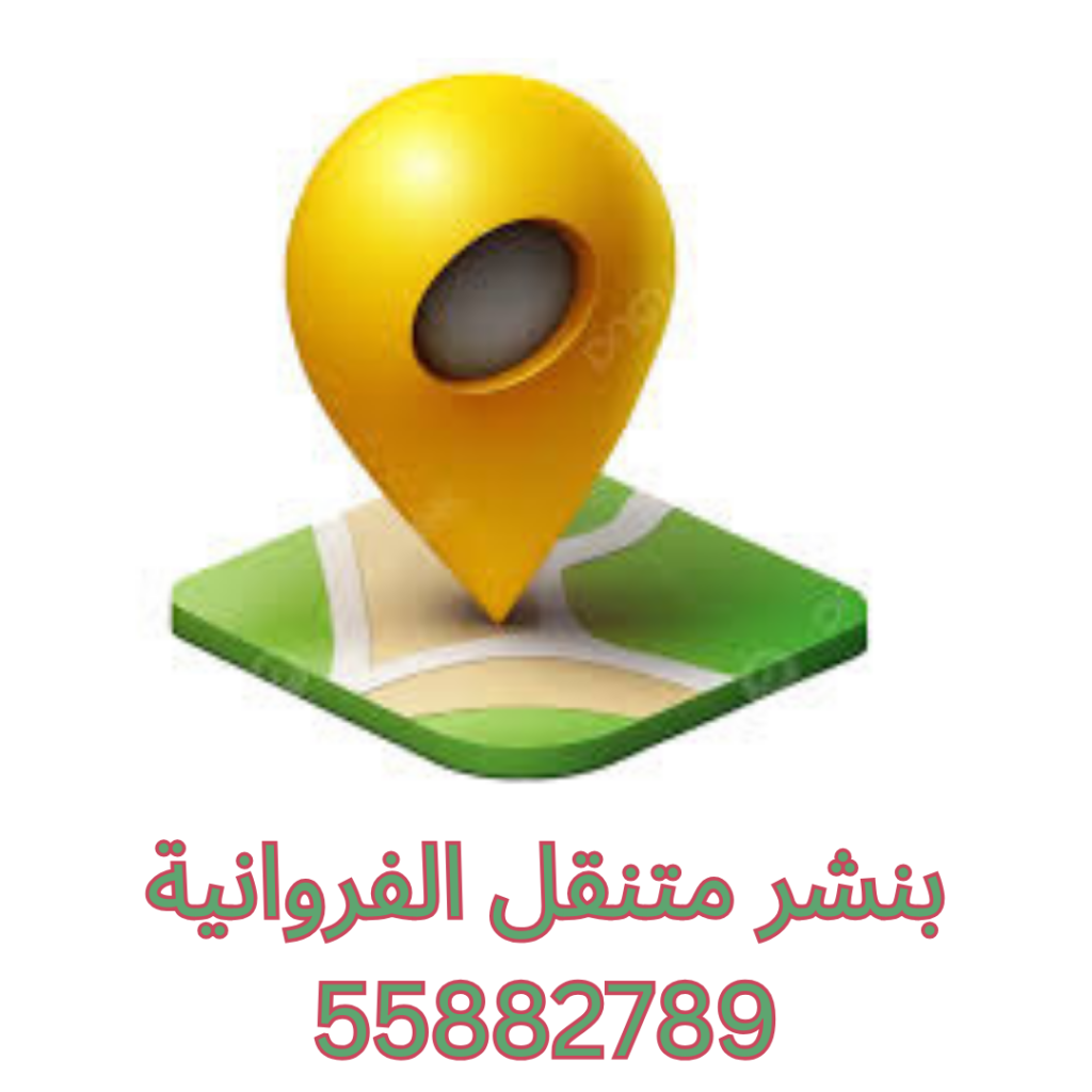 بنشر متنقل الفروانية