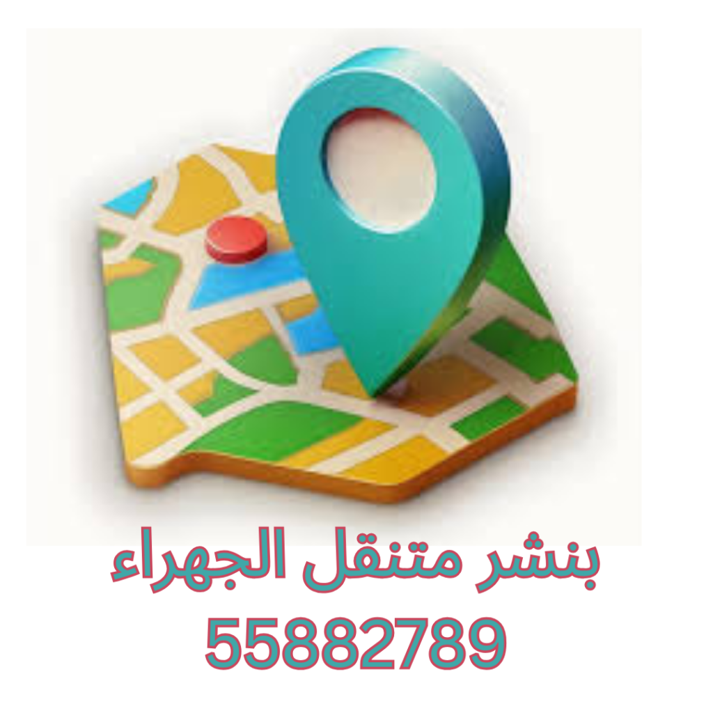 بنشر متنقل الجهراء