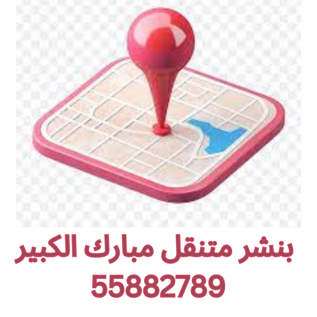 بنشر متنقل مبارك الكبير