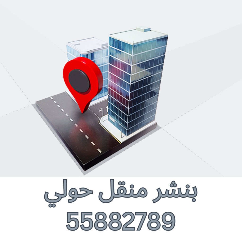 بنشر متنقل حولي