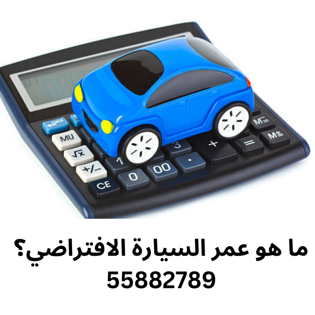 ما هو عمر السيارة الافتراضي؟