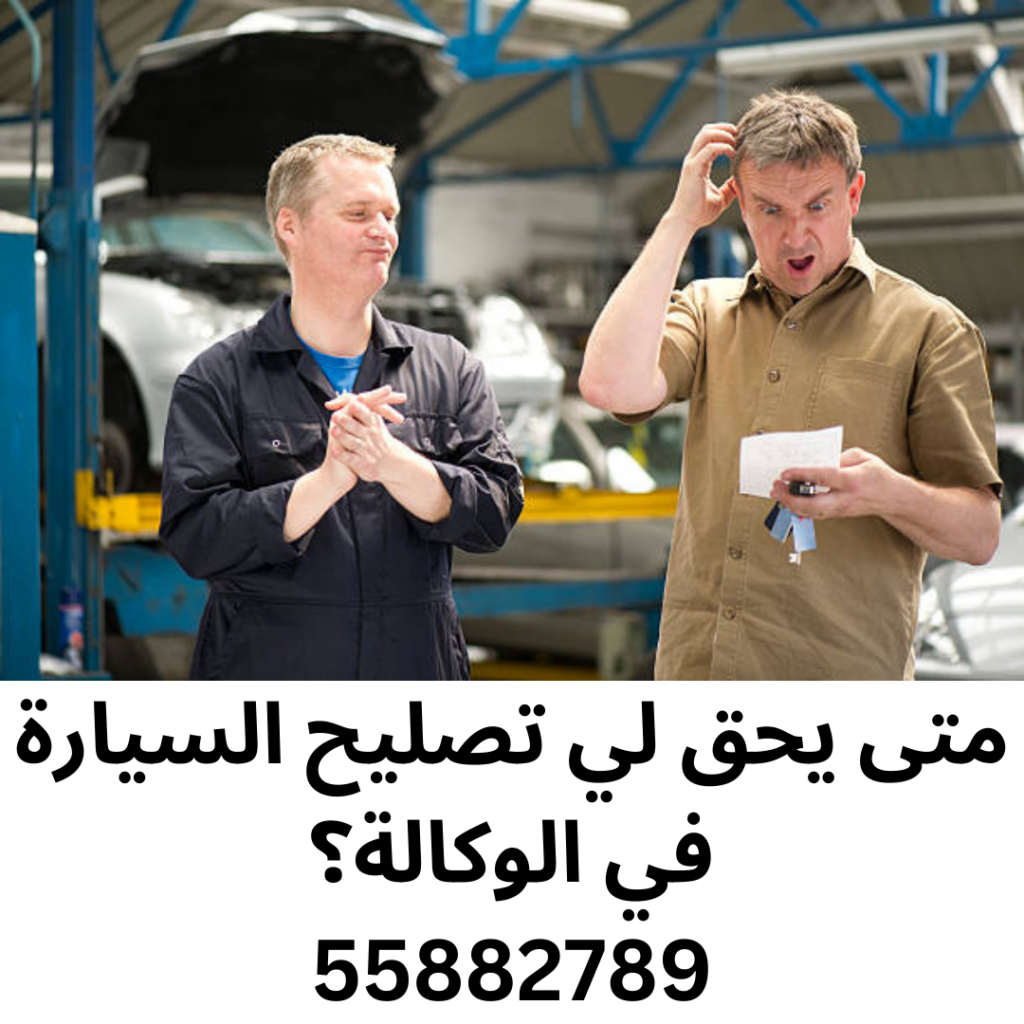 متى يحق لي تصليح السيارة في الوكالة؟