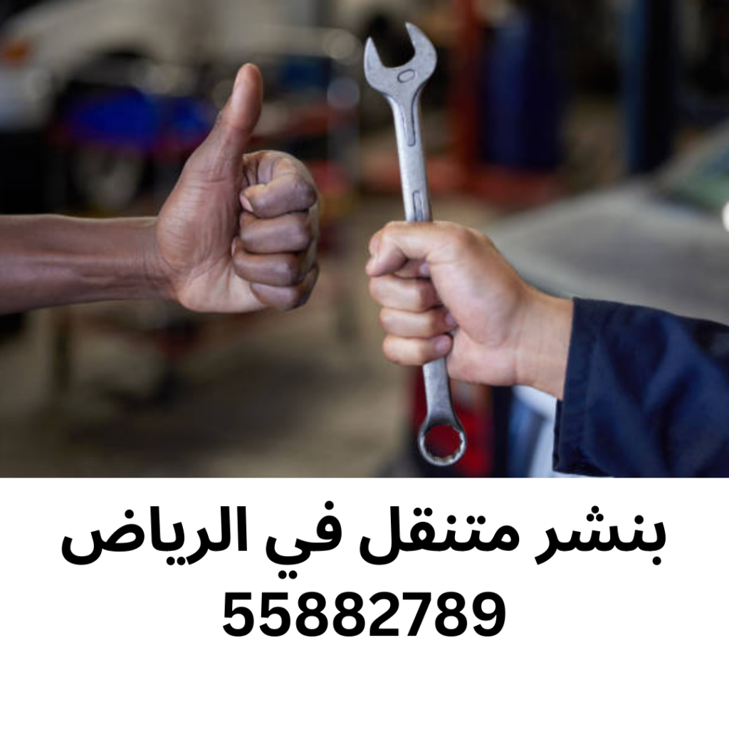 بنشر متنقل في الرياض