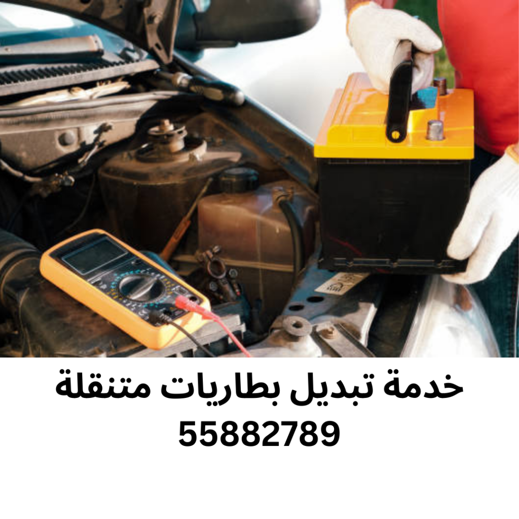 خدمة تبديل بطاريات متنقلة