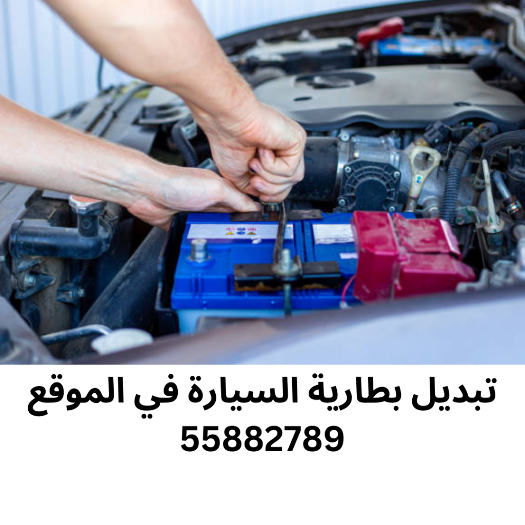 تبديل بطارية السيارة في الموقع