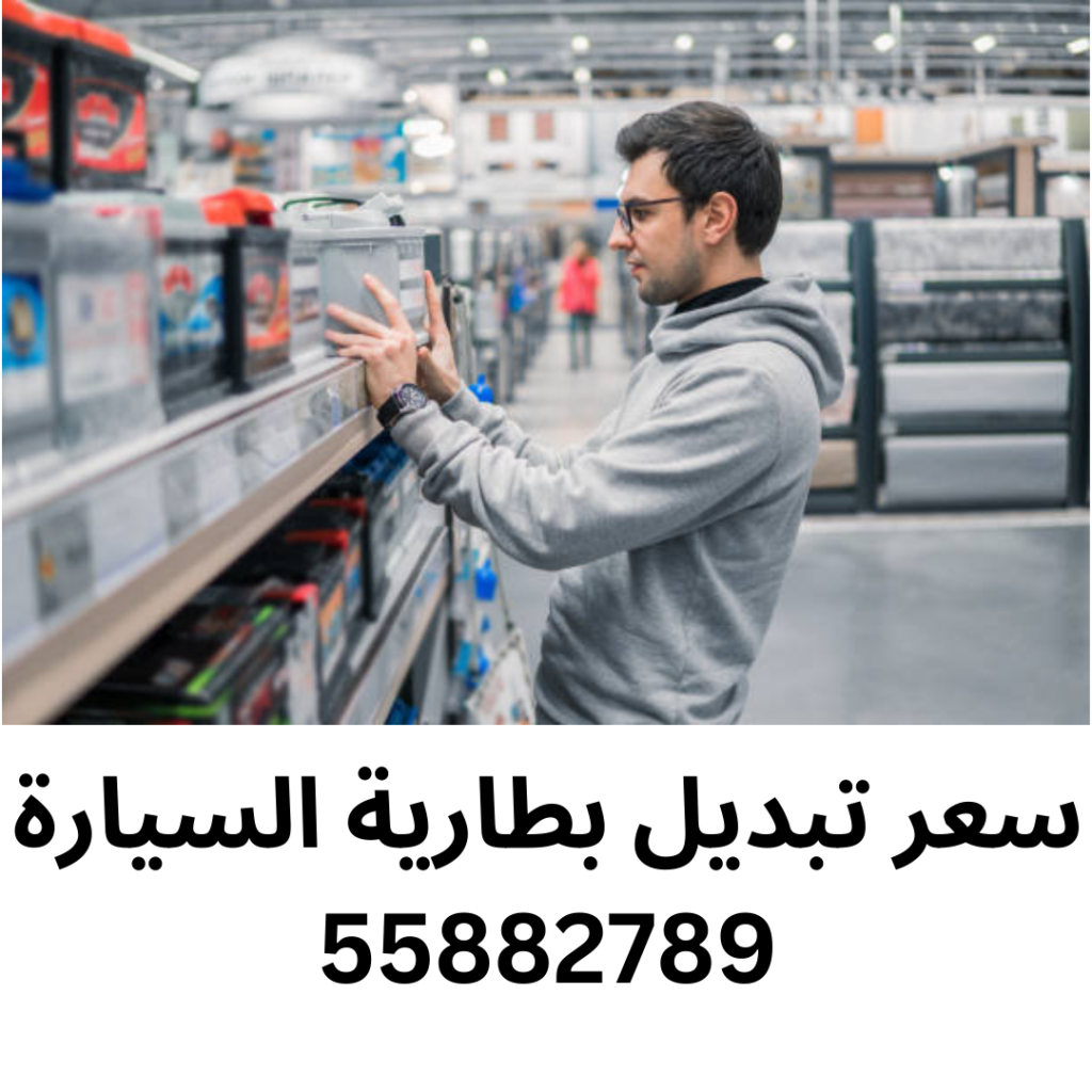 سعر تبديل بطارية السيارة