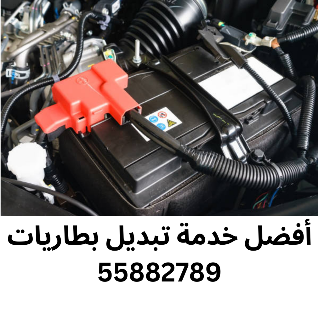 أفضل خدمة تبديل بطاريات