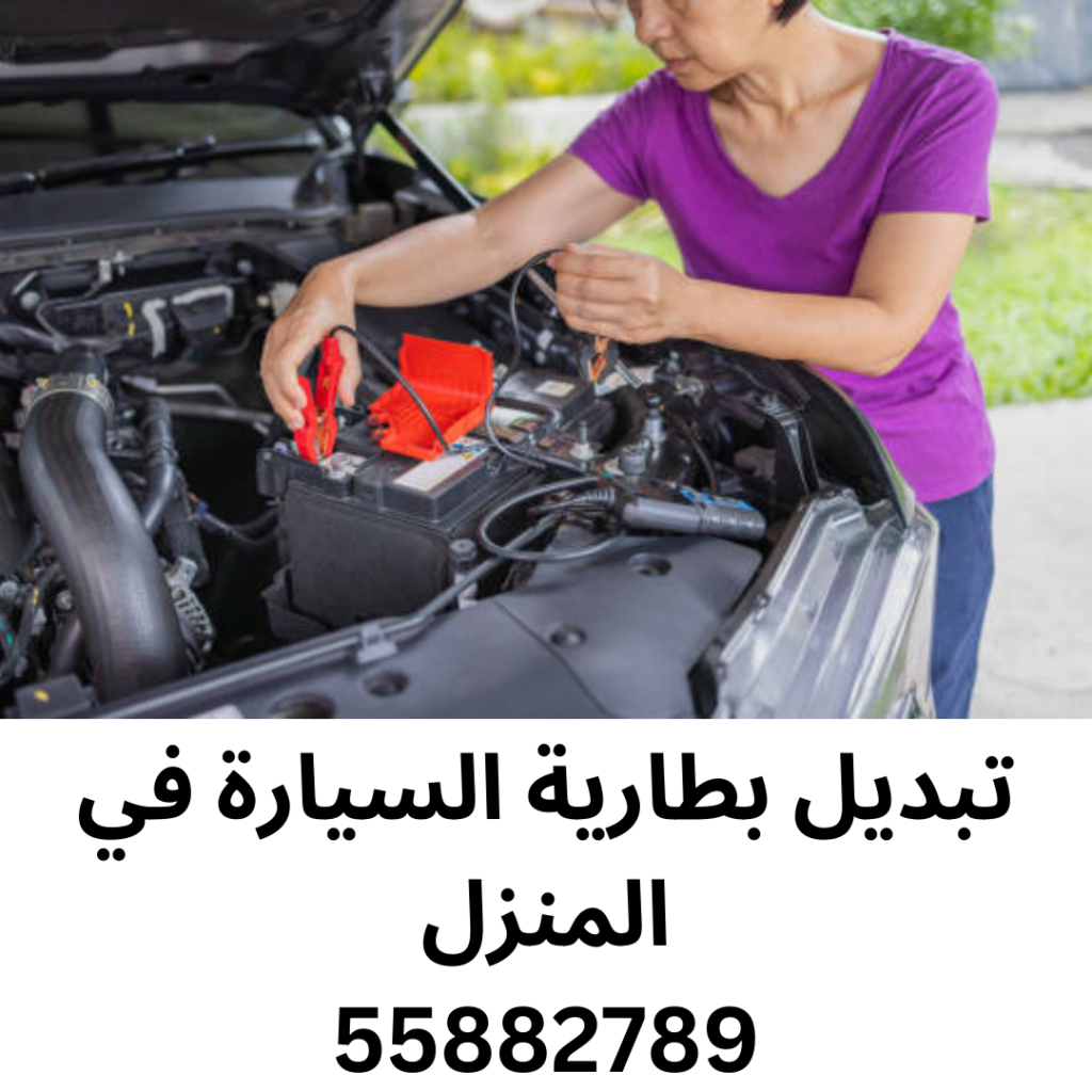 تبديل بطارية السيارة في المنزل