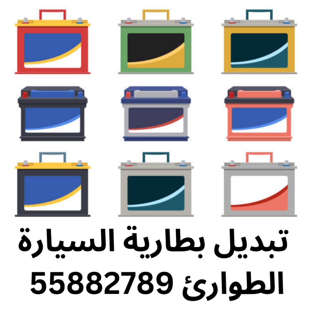 تبديل بطارية السيارة الطوارئ