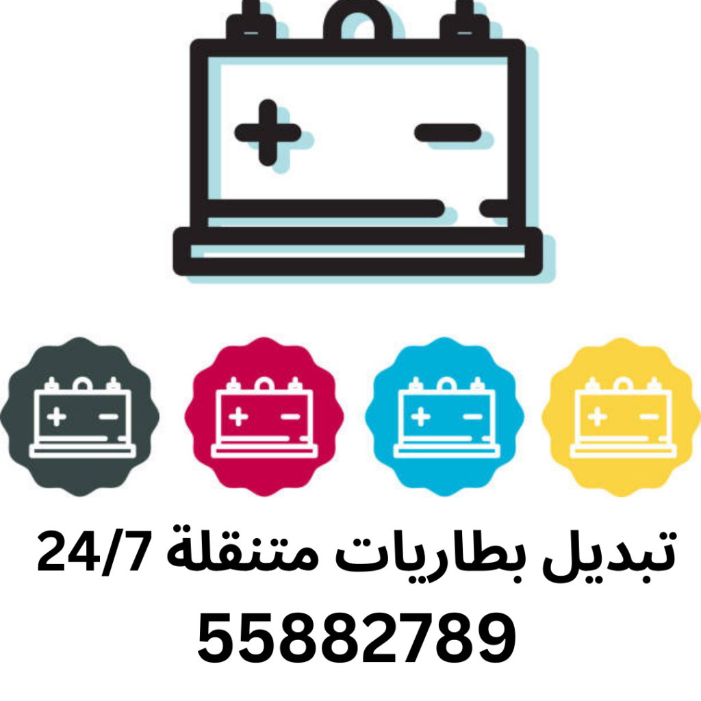 تبديل بطاريات متنقلة 24/7