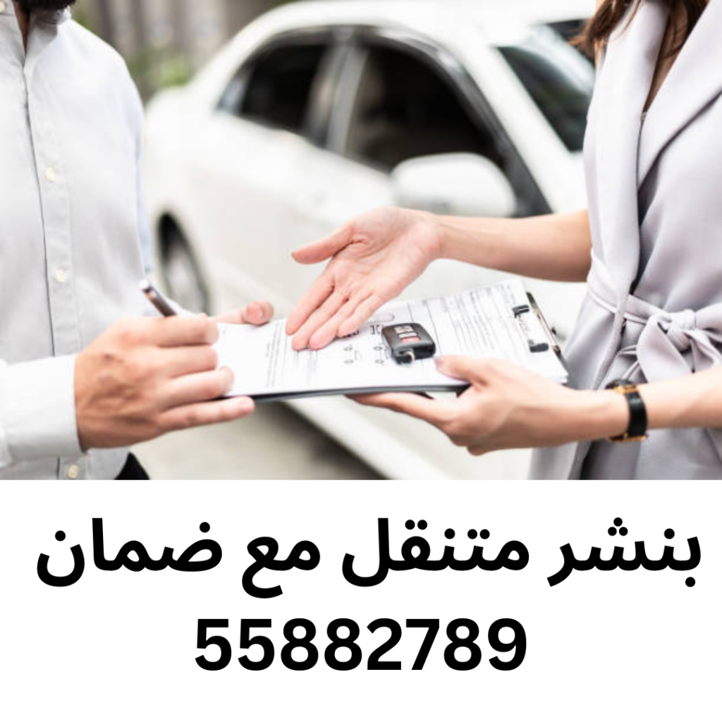 بنشر متنقل مع ضمان