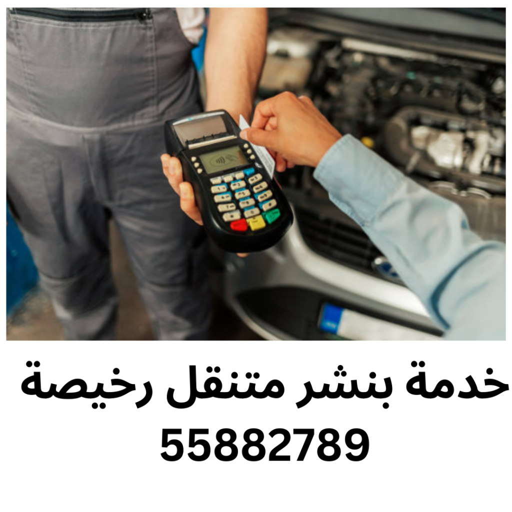 خدمة بنشر متنقل رخيصة