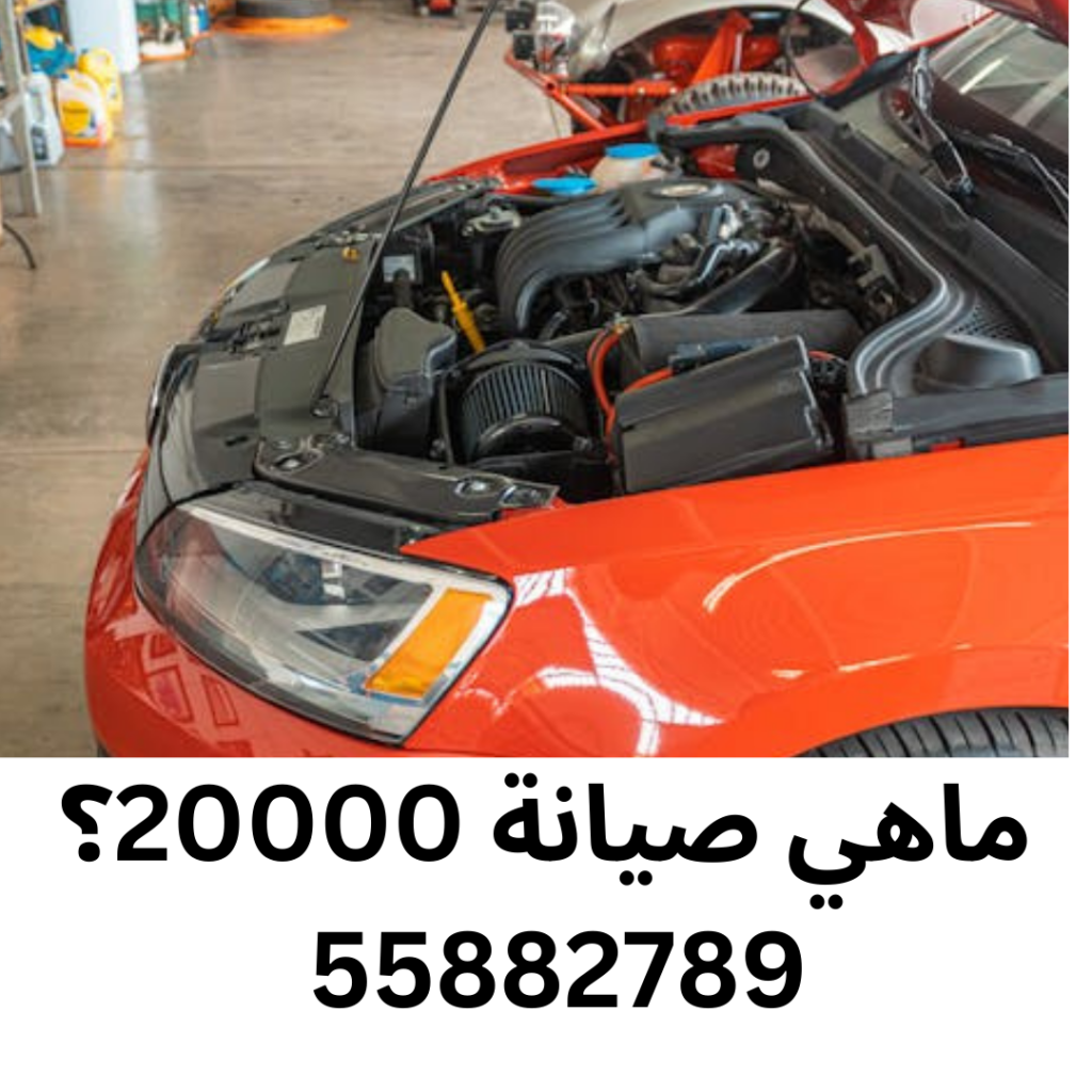 ماهي صيانة 20000؟