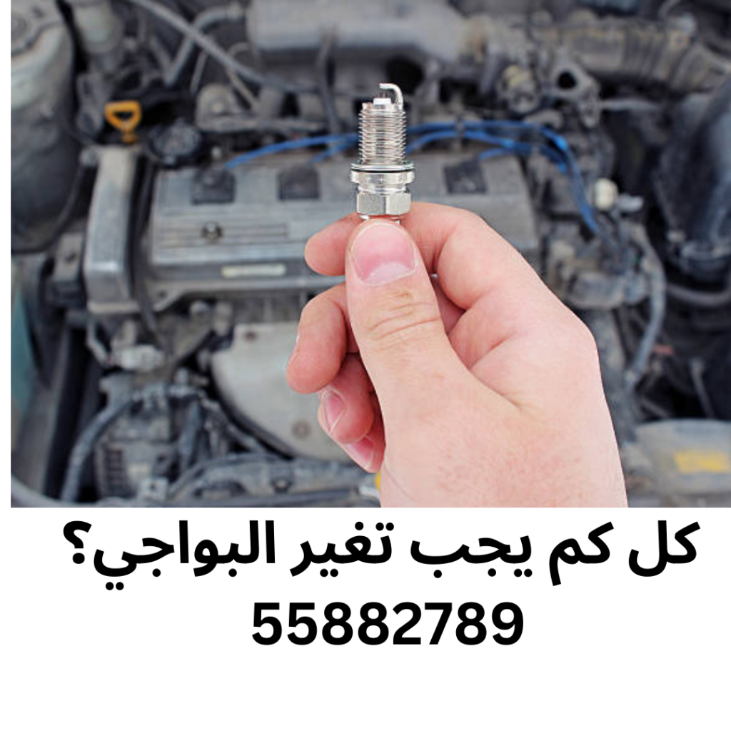 كل كم يجب تغير البواجي؟