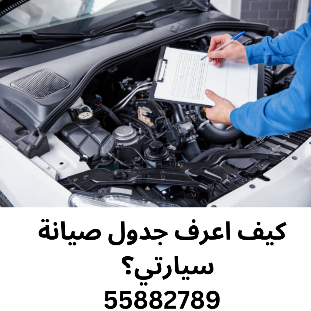 كيف اعرف جدول صيانة سيارتي؟ 