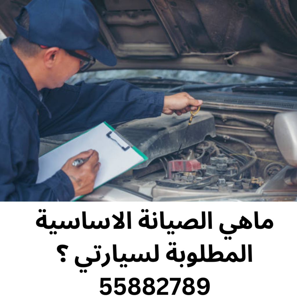 ماهي الصيانة الاساسية المطلوبة لسيارتي ؟