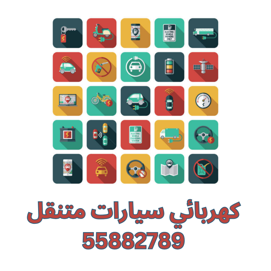 كهربائي سيارات متنقل