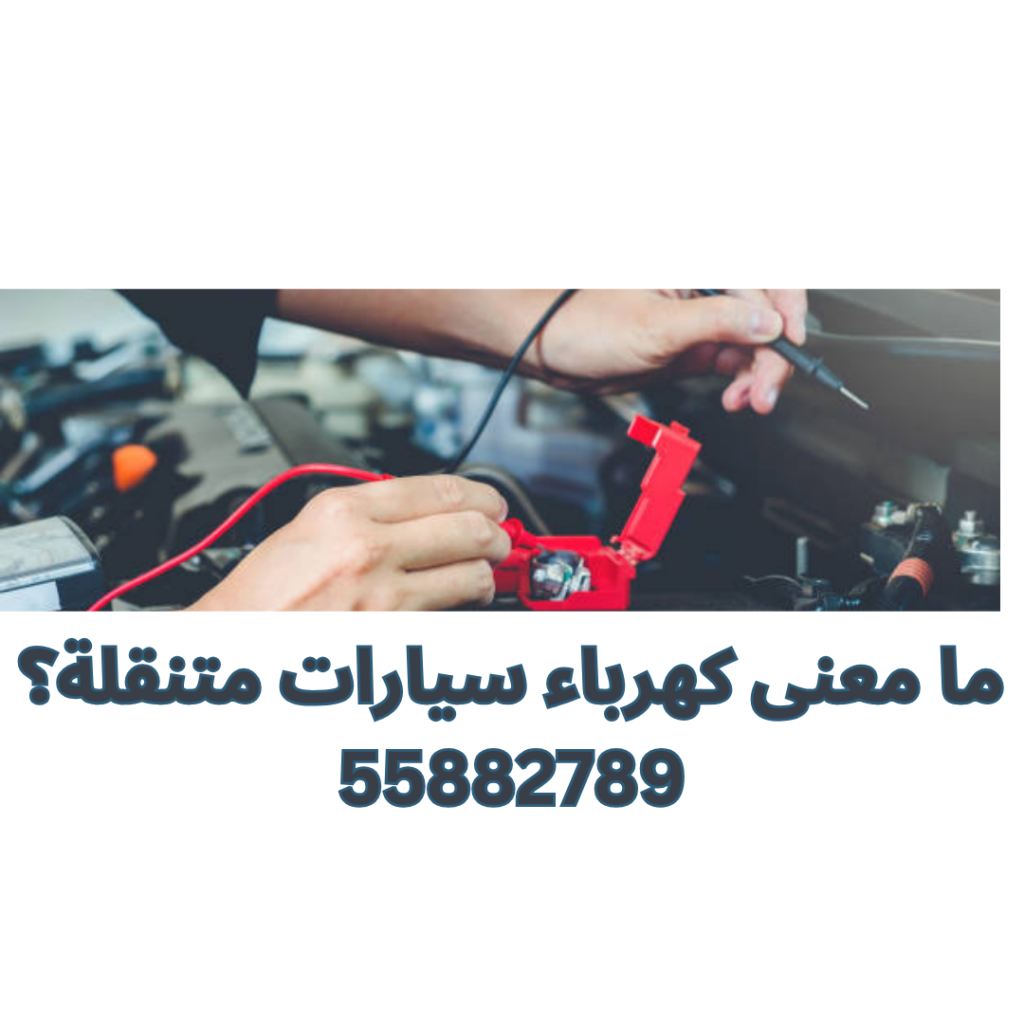 ما معنى كهرباء سيارات متنقلة؟