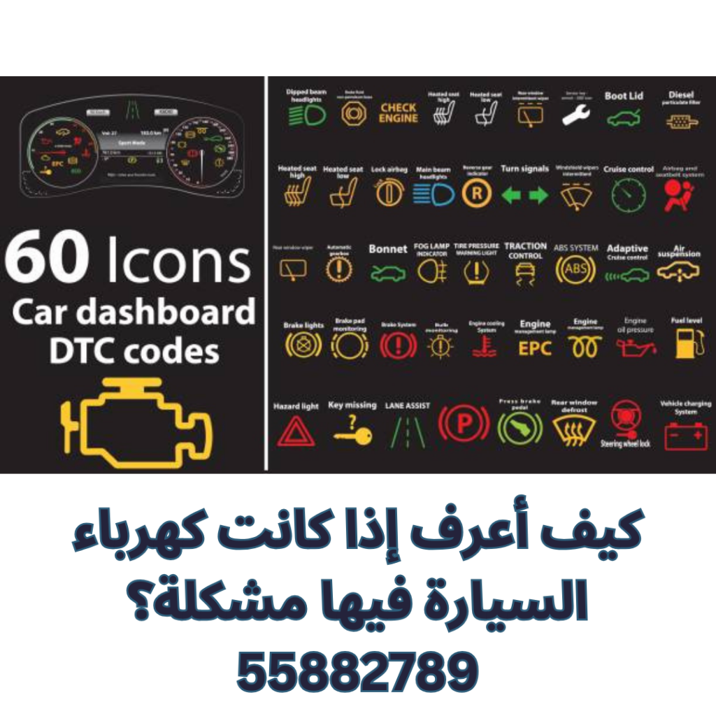 كيف أعرف إذا كانت كهرباء السيارة فيها مشكلة؟