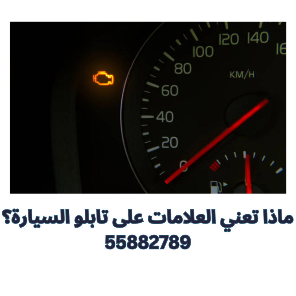 ماذا تعني العلامات على تابلو السيارة؟