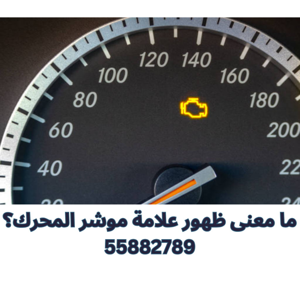 ما معنى ظهور علامة موشر المحرك؟