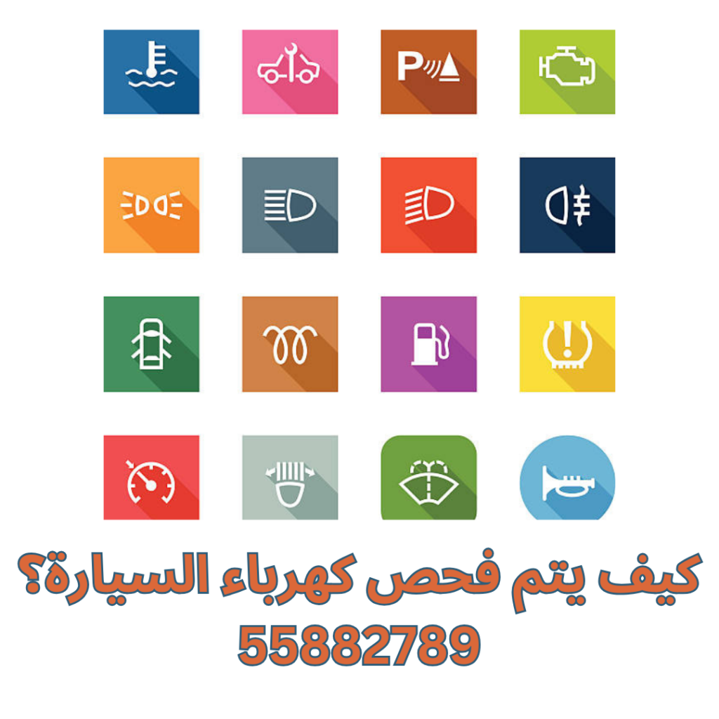 كيف يتم فحص كهرباء السيارة؟