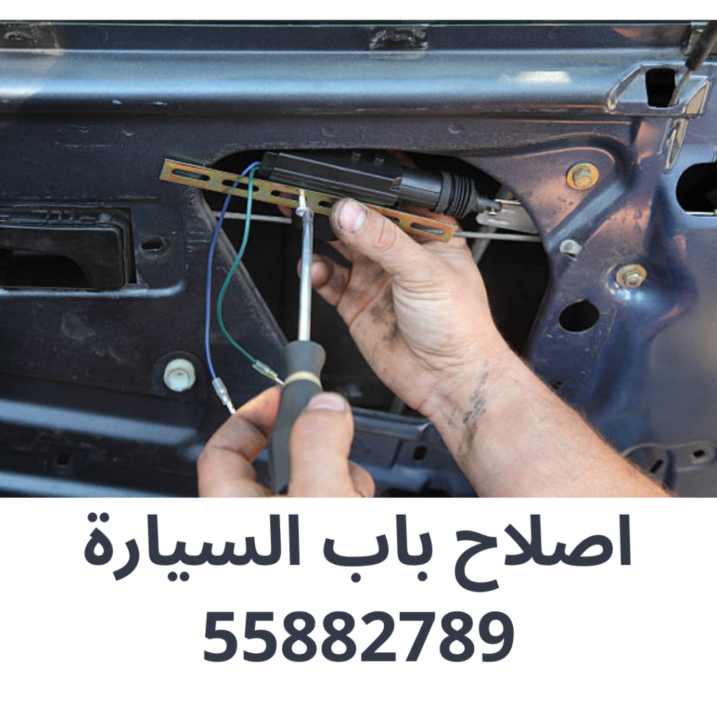 اصلاح باب السيارة