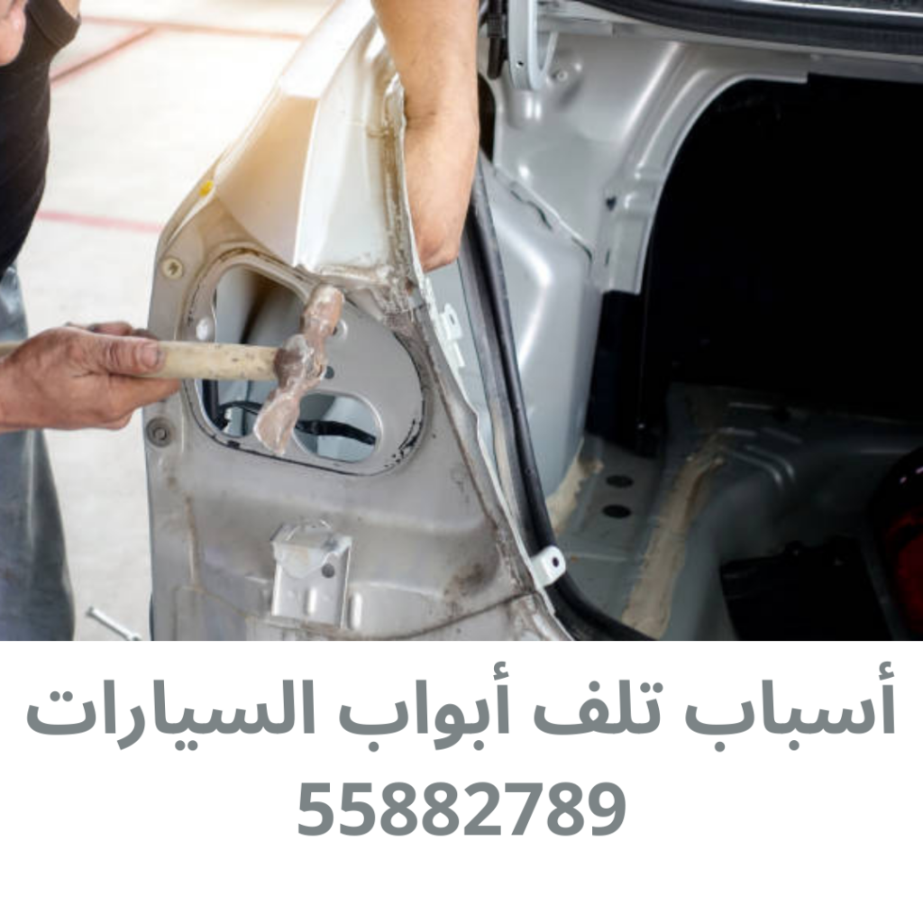 أسباب تلف أبواب السيارات