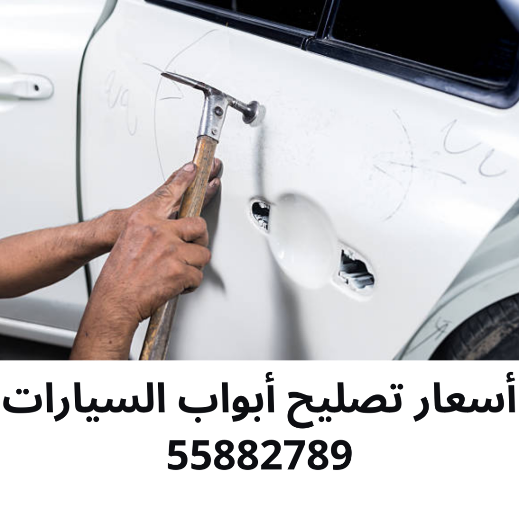 أسعار تصليح أبواب السيارات