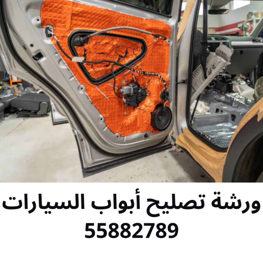 ورشة تصليح أبواب السيارات