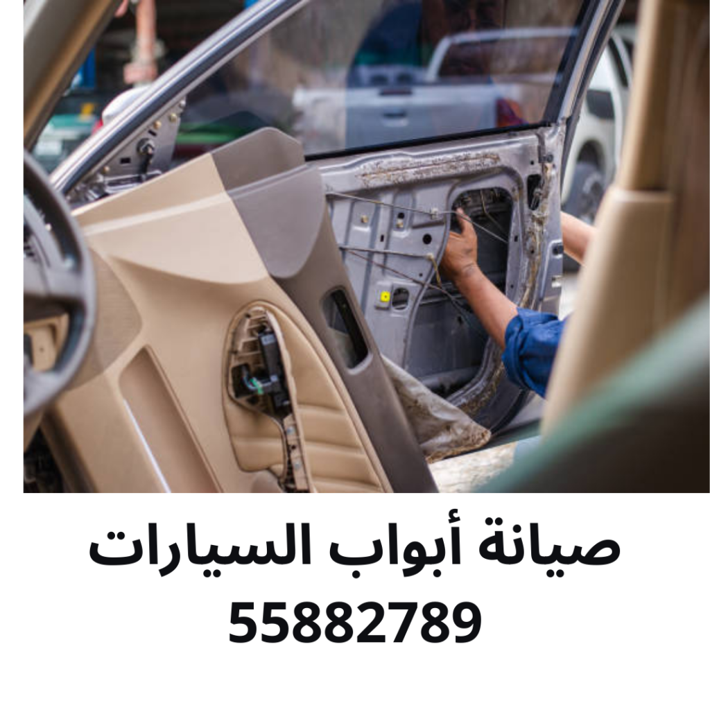 صيانة أبواب السيارات