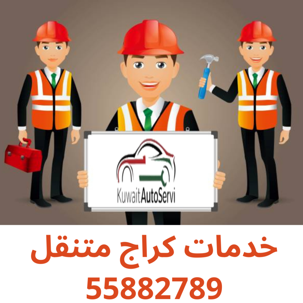 خدمات كراج متنقل
