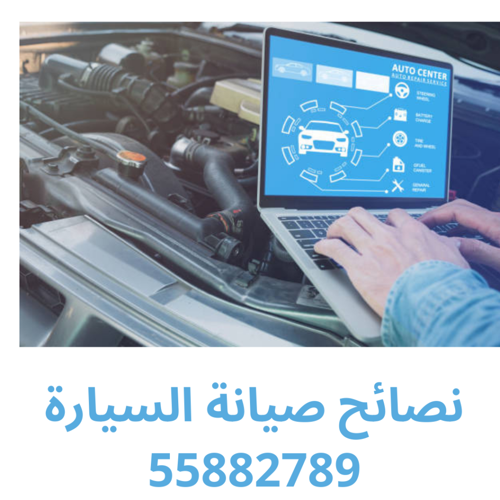 نصائح صيانة السيارة