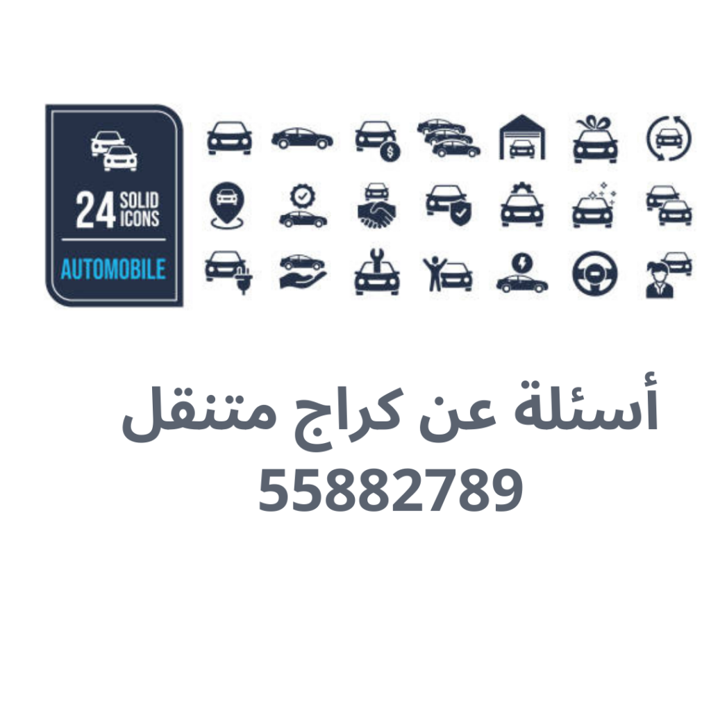 أسئلة عن كراج متنقل