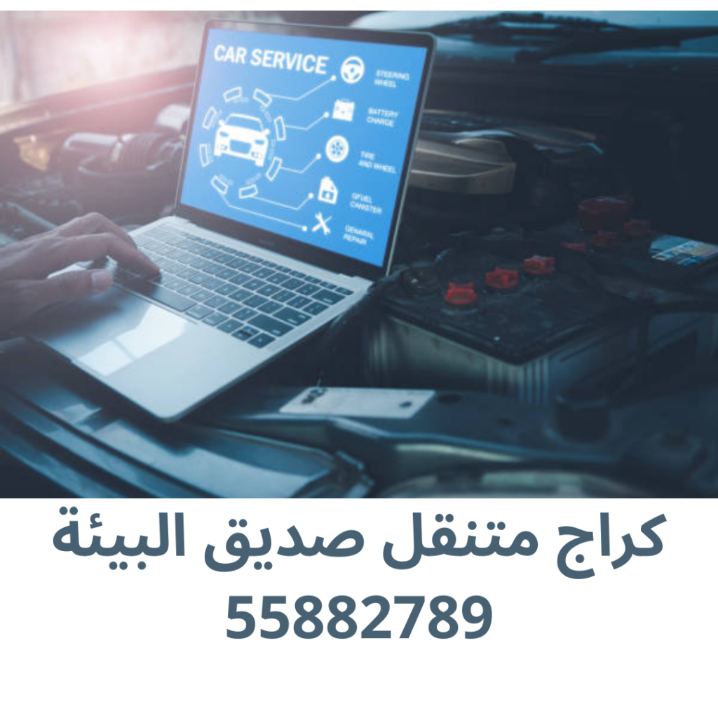 كراج متنقل صديق البيئة