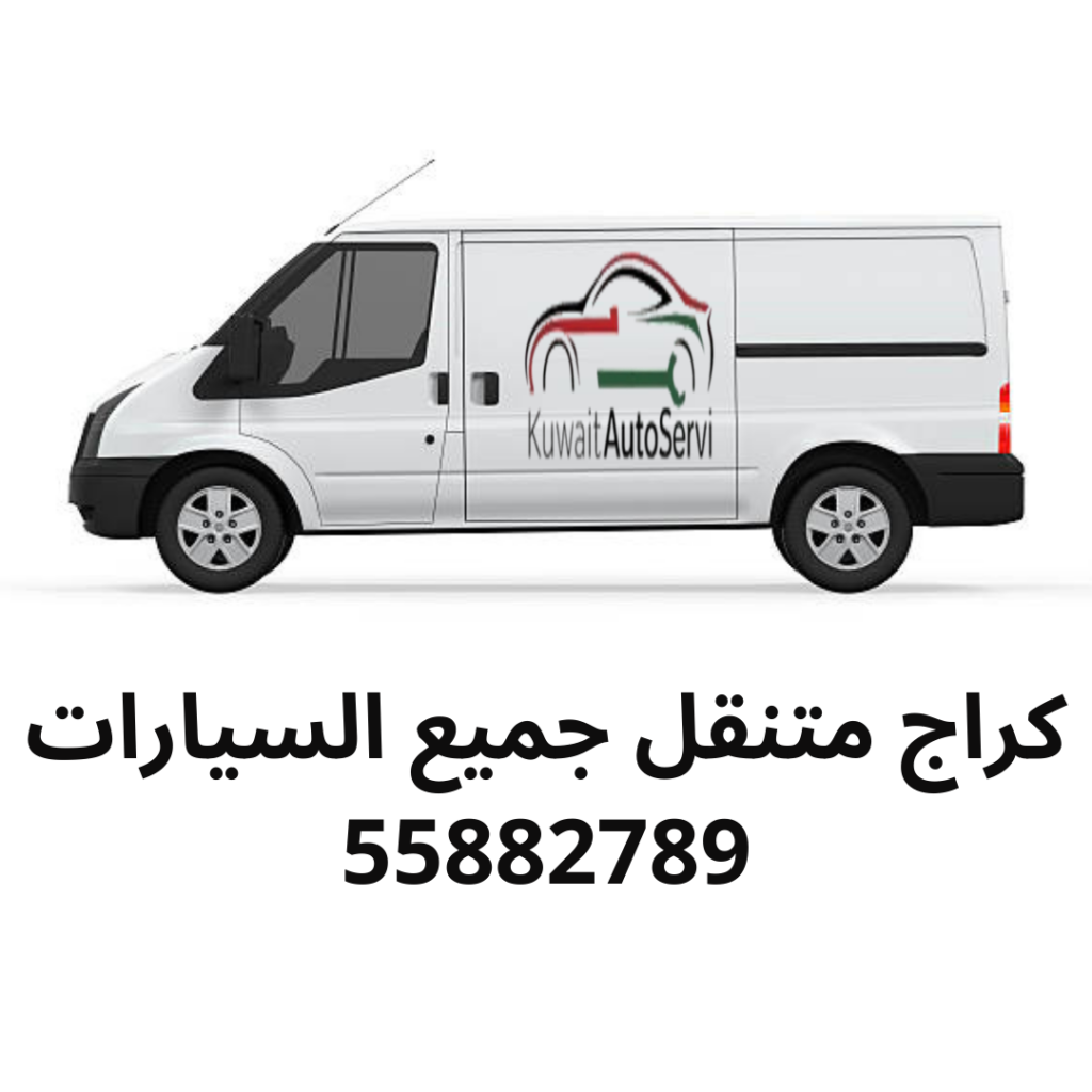 كراج متنقل جميع السيارات