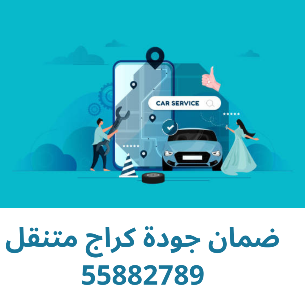 ضمان جودة كراج متنقل