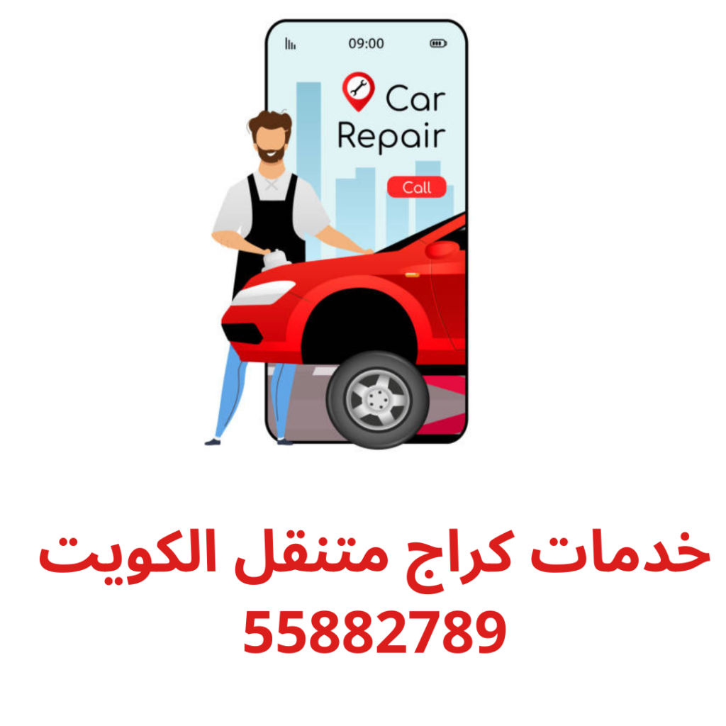 خدمات كراج متنقل الكويت