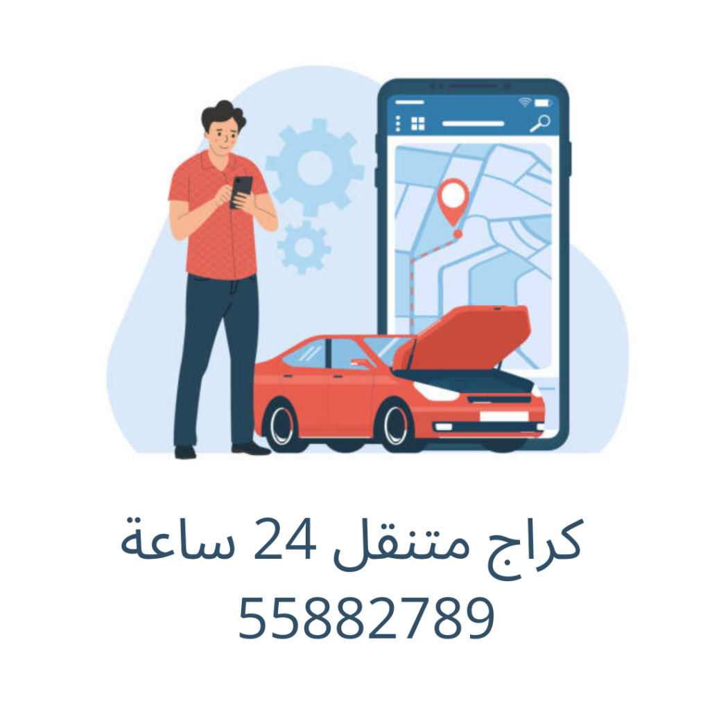 كراج متنقل 24 ساعة