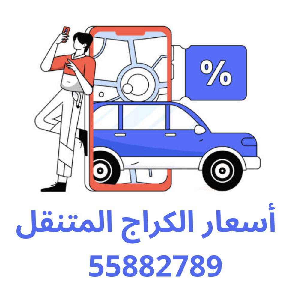 أسعار الكراج المتنقل