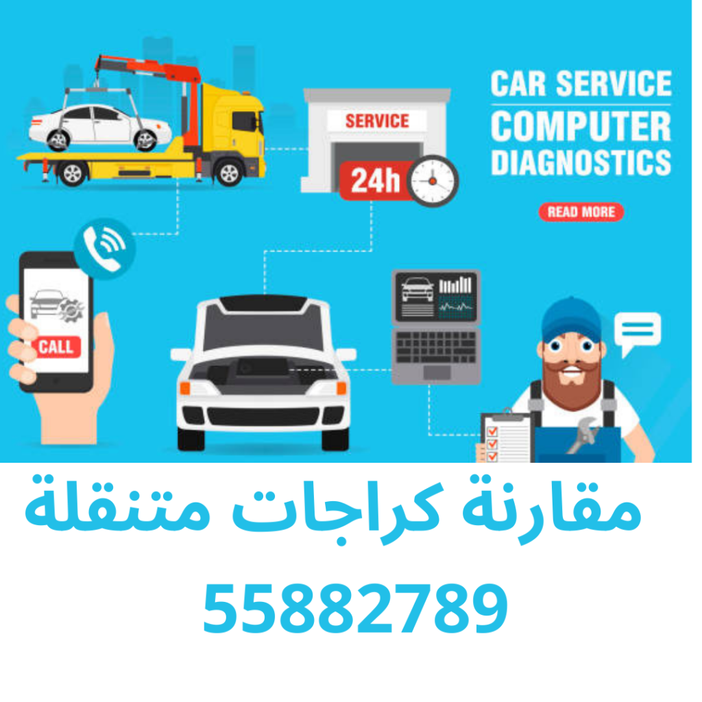 مقارنة كراجات متنقلة