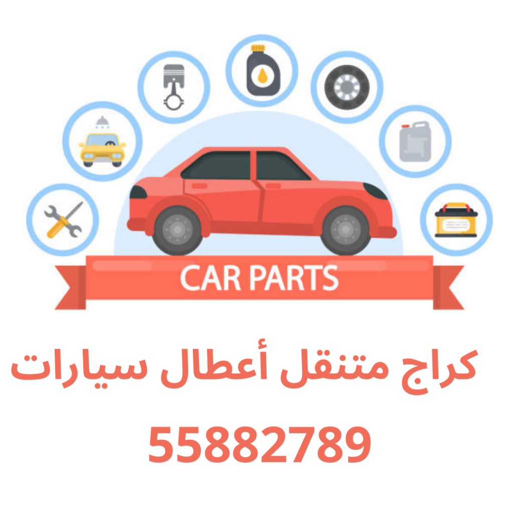 كراج متنقل أعطال سيارات