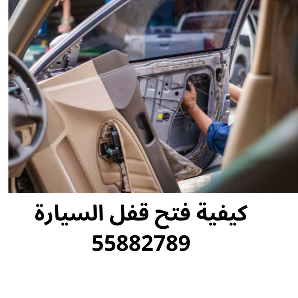 كيفية فتح قفل السيارة