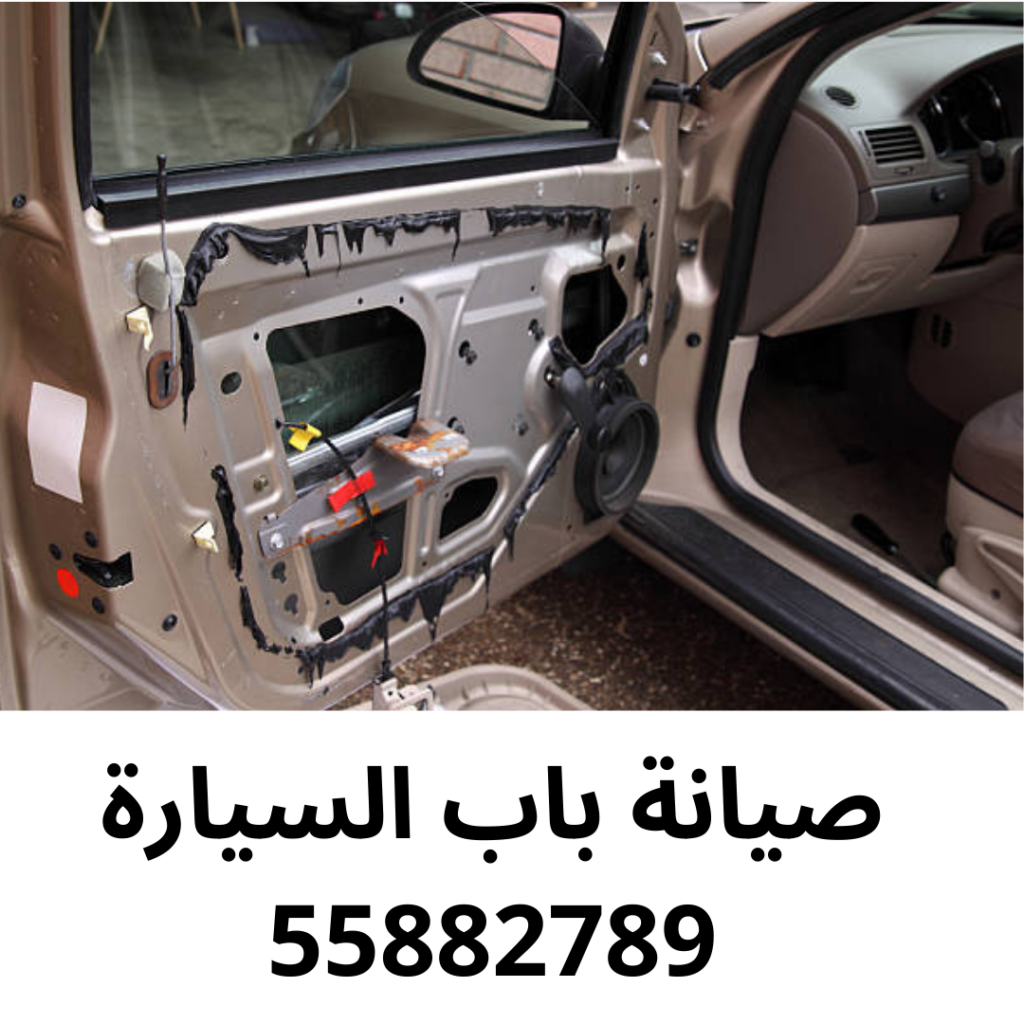 صيانة باب السيارة